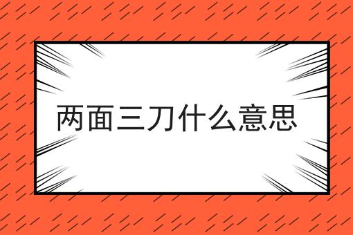 两面三刀什么意思