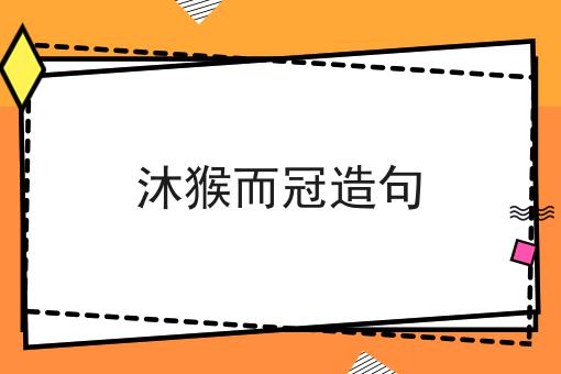 沐猴而冠造句