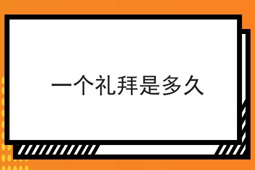 一个礼拜是多久