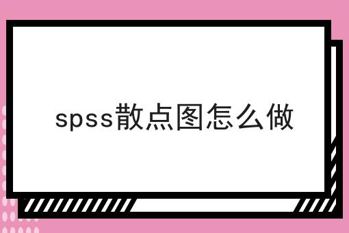 spss散点图怎么做