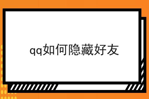 qq如何隐藏好友