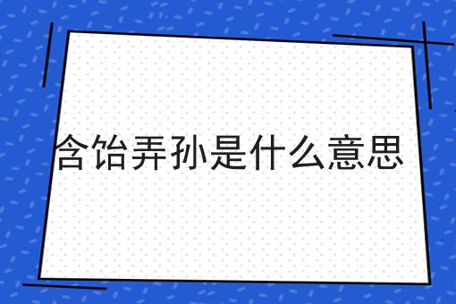 含饴弄孙是什么意思