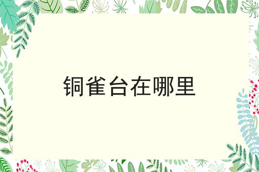 铜雀台在哪里