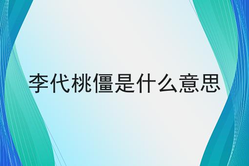 李代桃僵是什么意思
