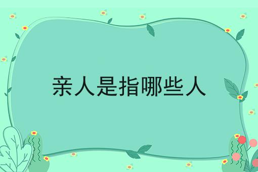 亲人是指哪些人