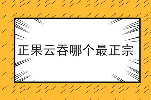 正果云吞哪个最正宗