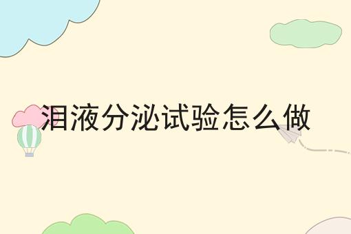 泪液分泌试验怎么做