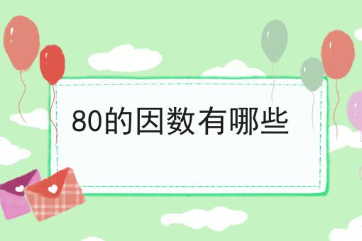 80的因数有哪些