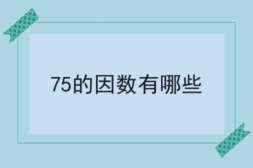 75的因数有哪些