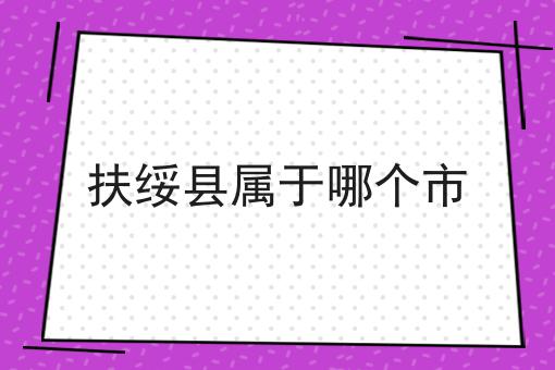 扶绥县属于哪个市