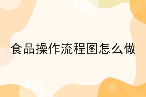 食品操作流程图怎么做