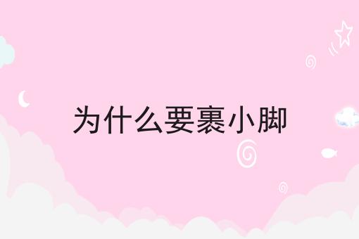 为什么要裹小脚