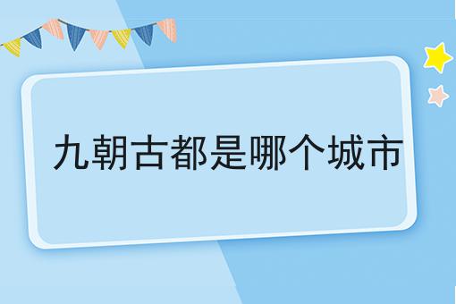 九朝古都是哪个城市
