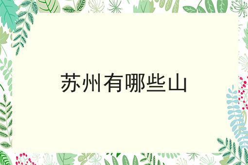 苏州有哪些山