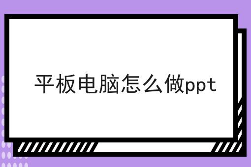 平板电脑怎么做ppt