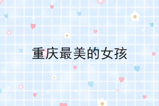 重庆最美的女孩
