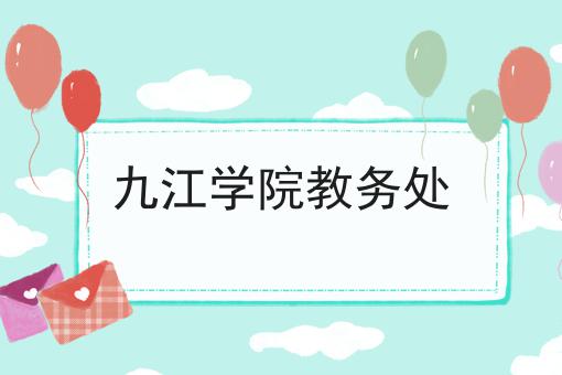 九江学院教务处