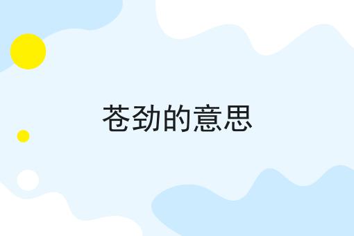 苍劲的意思