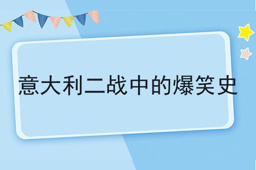 意大利二战中的爆笑史