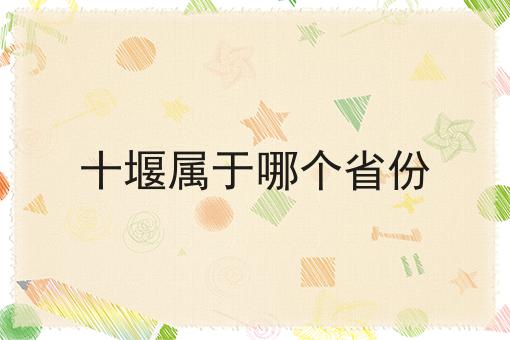 十堰属于哪个省份