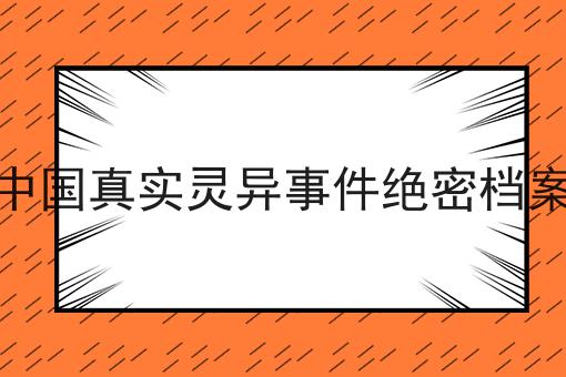 中国真实灵异事件绝密档案