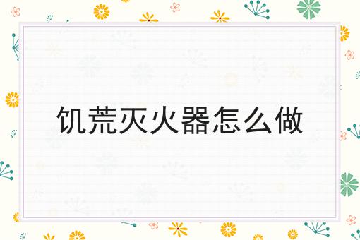 饥荒灭火器怎么做