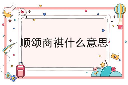 顺颂商祺什么意思
