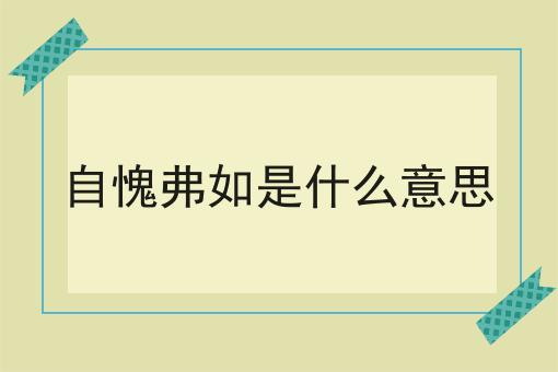 自愧弗如是什么意思