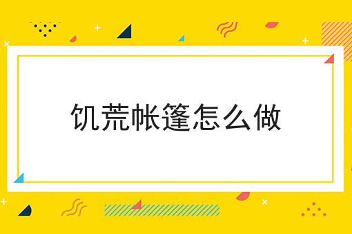 饥荒帐篷怎么做