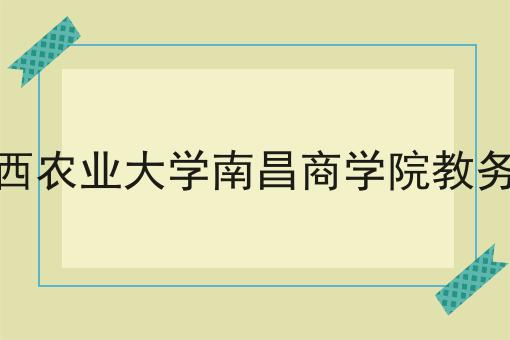 江西农业大学南昌商学院教务处