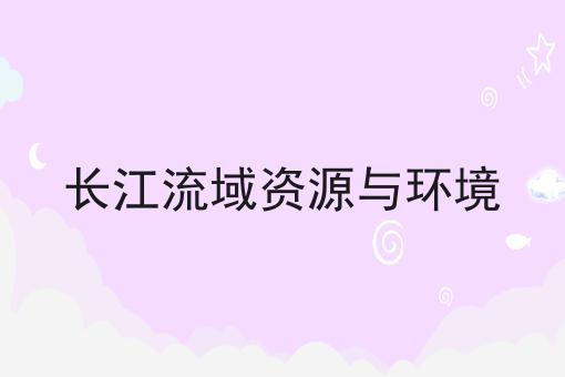 长江流域资源与环境