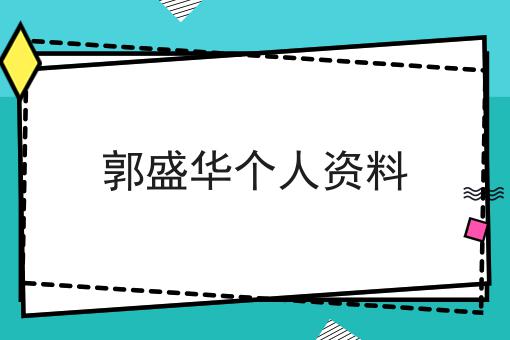郭盛华个人资料