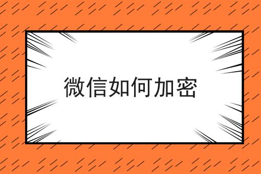 微信如何加密