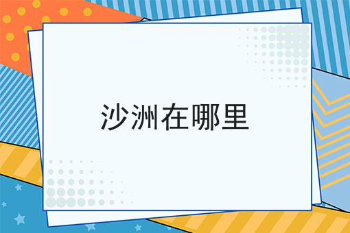 沙洲在哪里