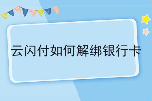 云闪付如何解绑银行卡
