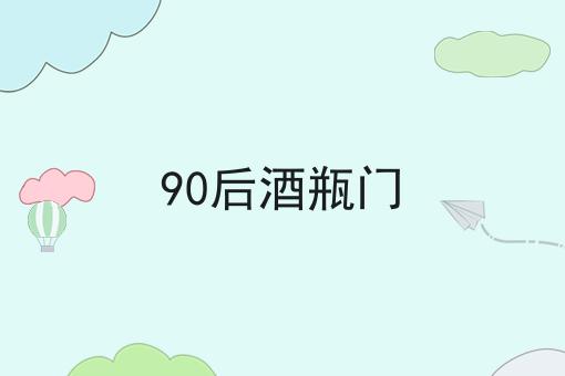 90后酒瓶门