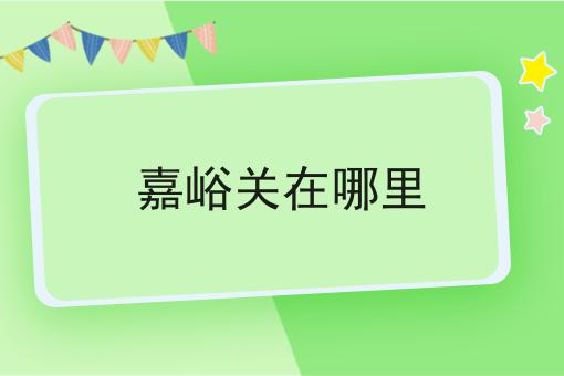 嘉峪关在哪里