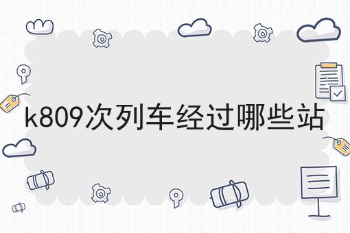 k809次列车经过哪些站
