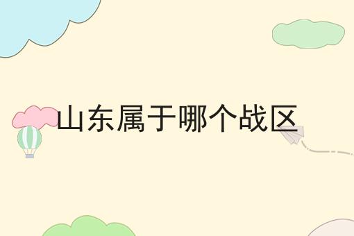 山东属于哪个战区