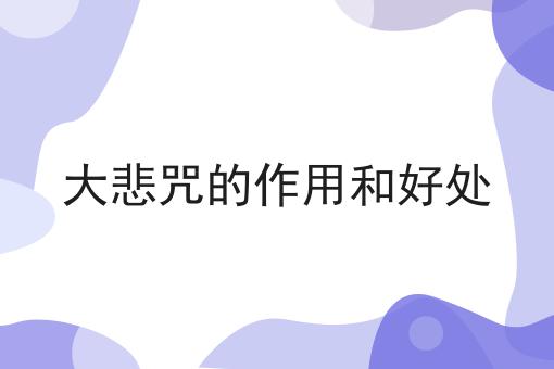 大悲咒的作用和好处