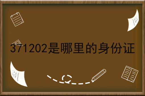 371202是哪里的身份证