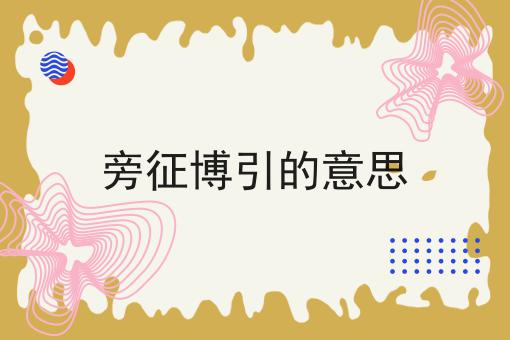 旁征博引的意思
