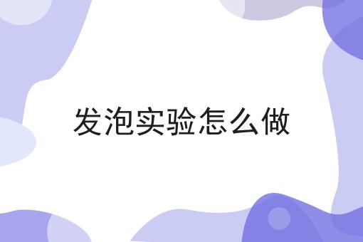 发泡实验怎么做
