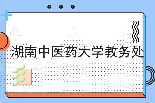湖南中医药大学教务处
