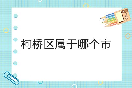 柯桥区属于哪个市