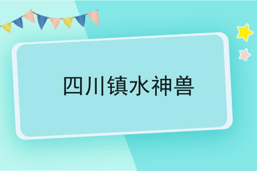 四川镇水神兽
