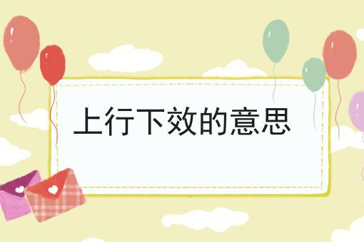 上行下效的意思