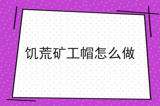 饥荒矿工帽怎么做