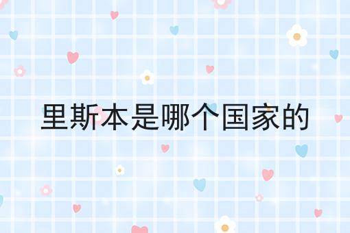 里斯本是哪个国家的