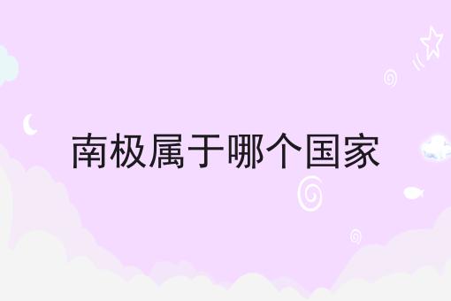 南极属于哪个国家